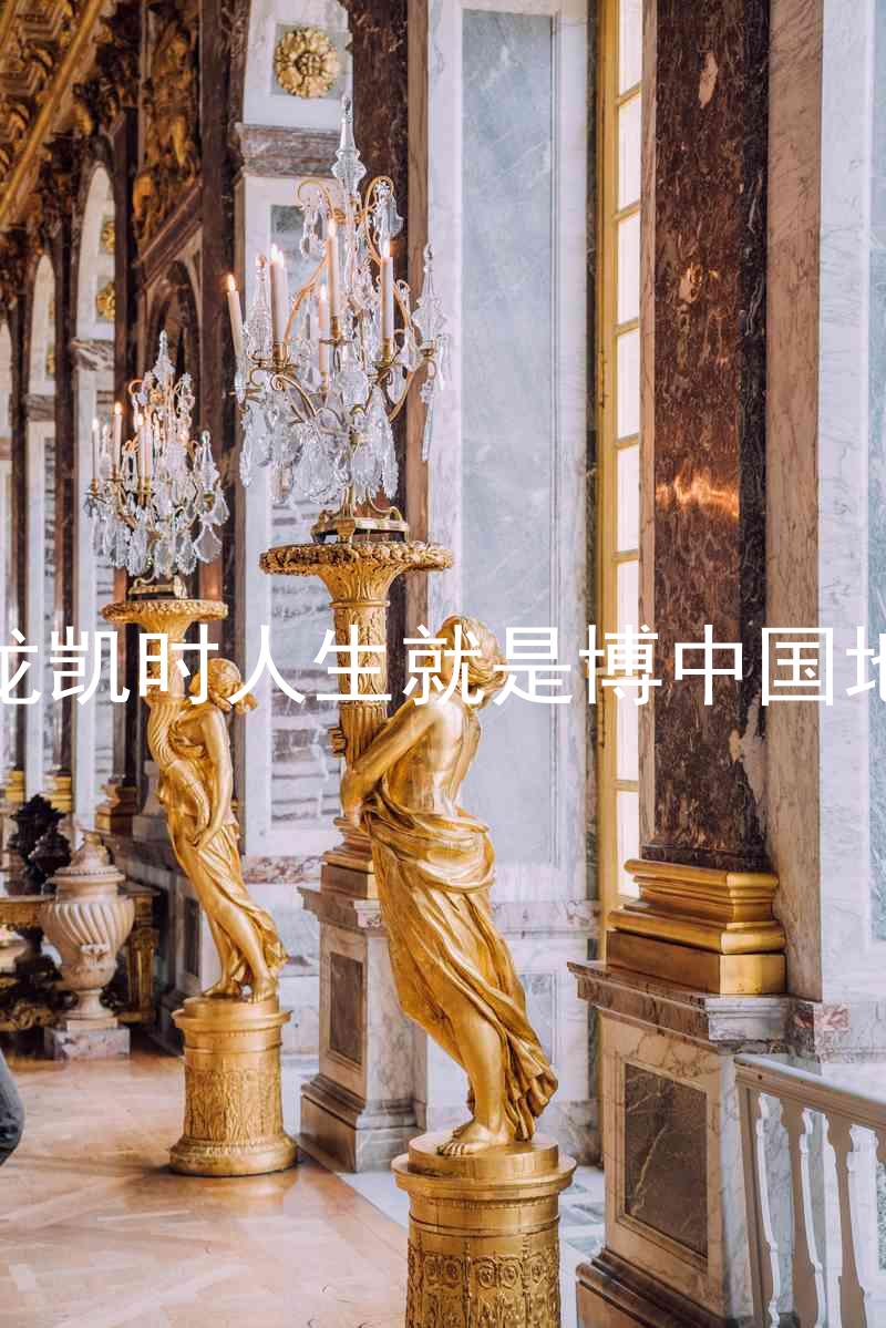 尊龙凯时人生就是博中国地区
