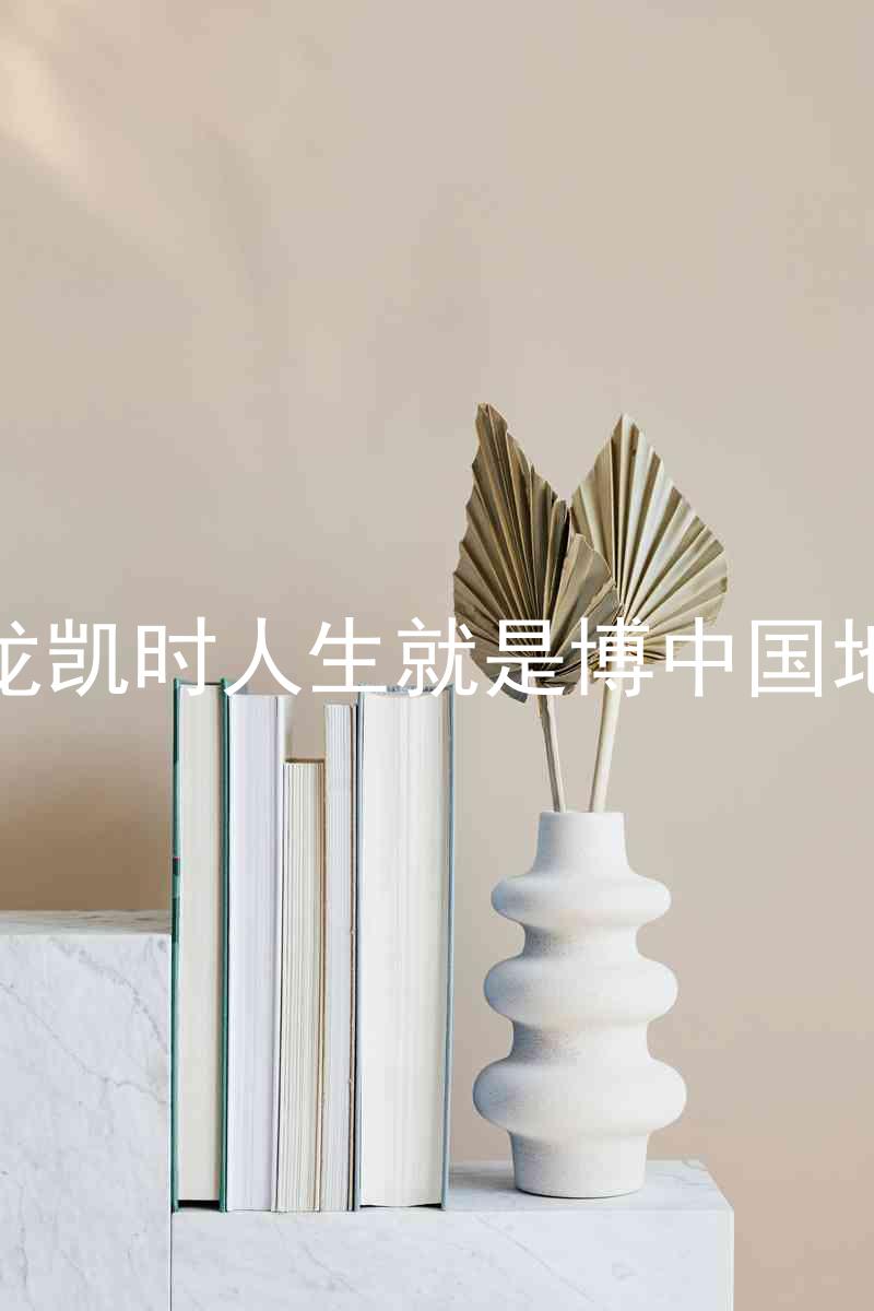 尊龙凯时人生就是博中国地区