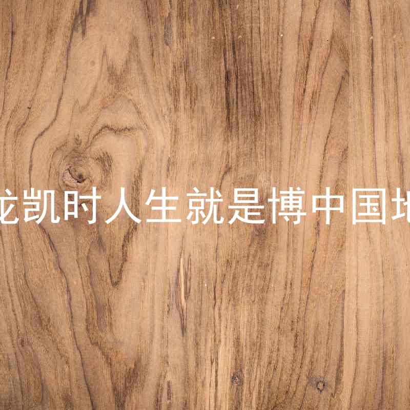 尊龙凯时人生就是博中国地区